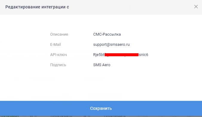 Ввод ключа и имени отправителя в кабинете S2 CRM для SMS-рассылки