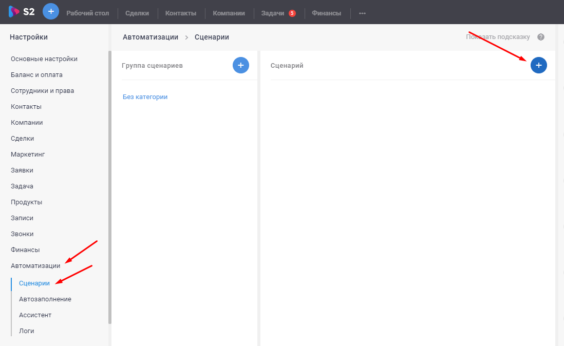 Настройка сценариев для автоматизации SMS-рассылки в S2 CRM