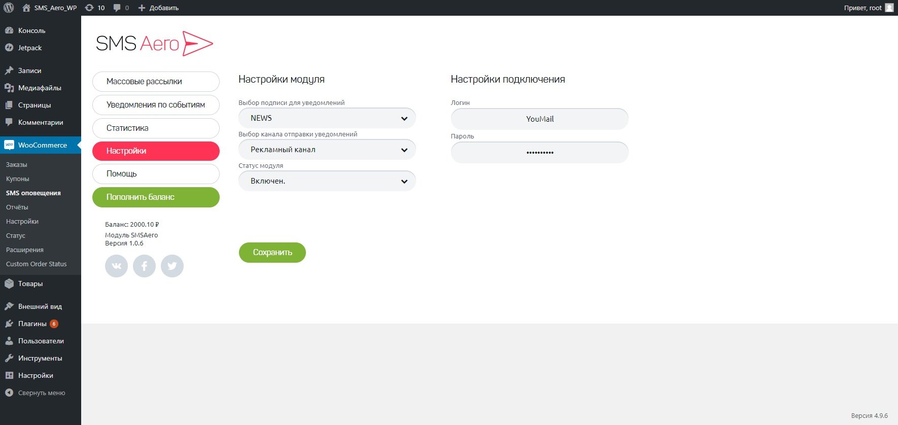 общие настройки и выбор имени(подписи) отправителя для модуля SMS Aero в Wordpress