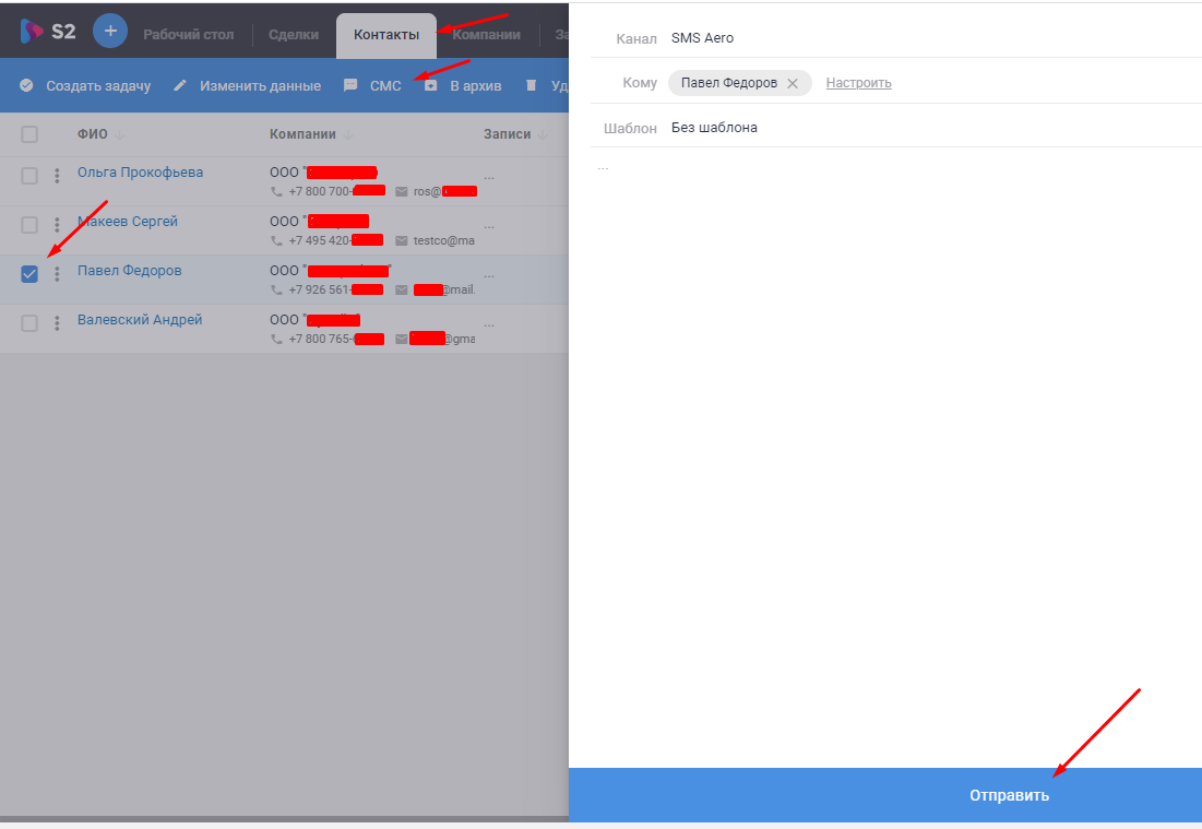 Выбор получателей и разовая рассылка SMS через кабинет S2 CRM