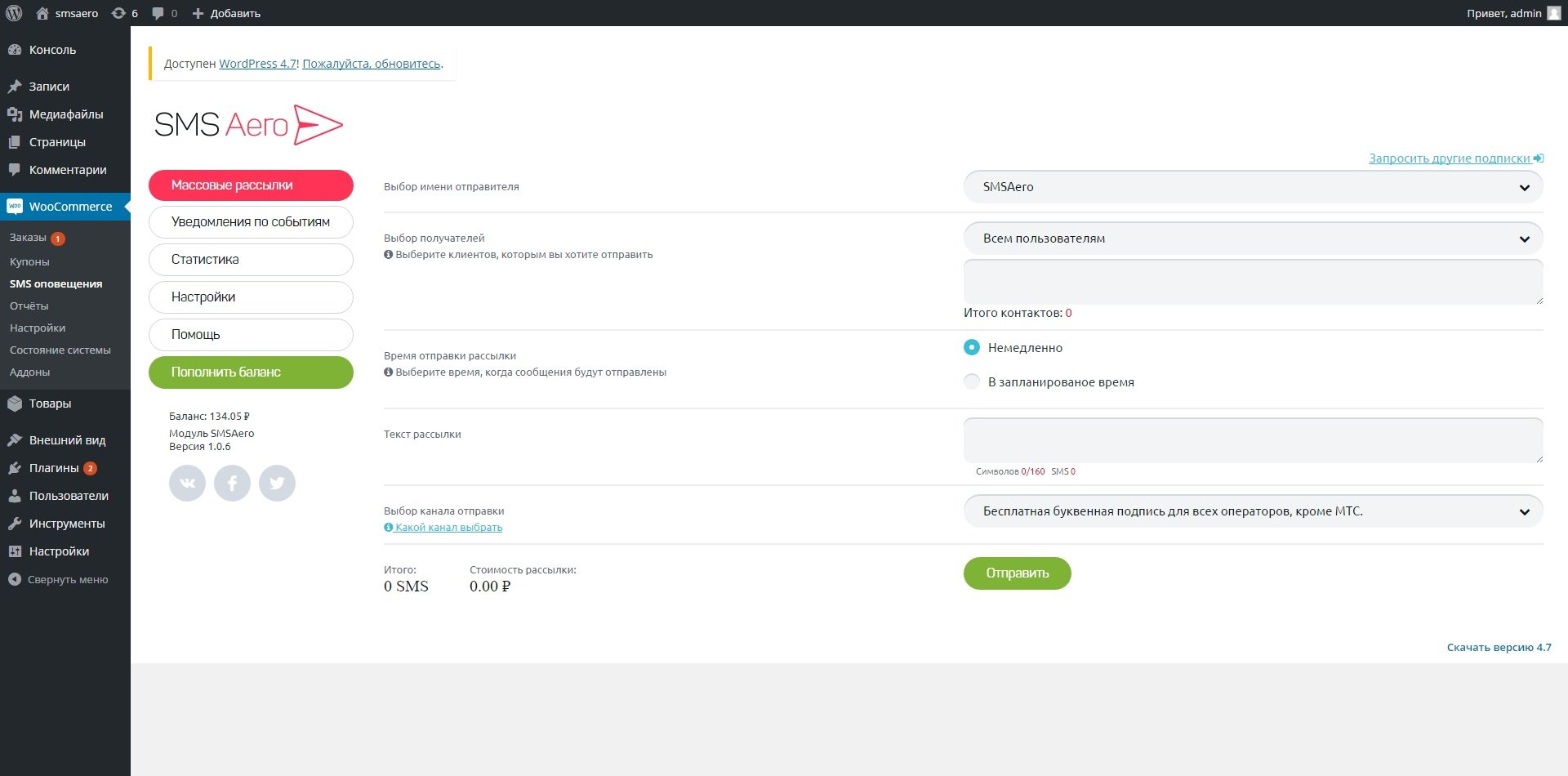 Настройка массовой рассылки в плагине SMS Aero для Wordpress