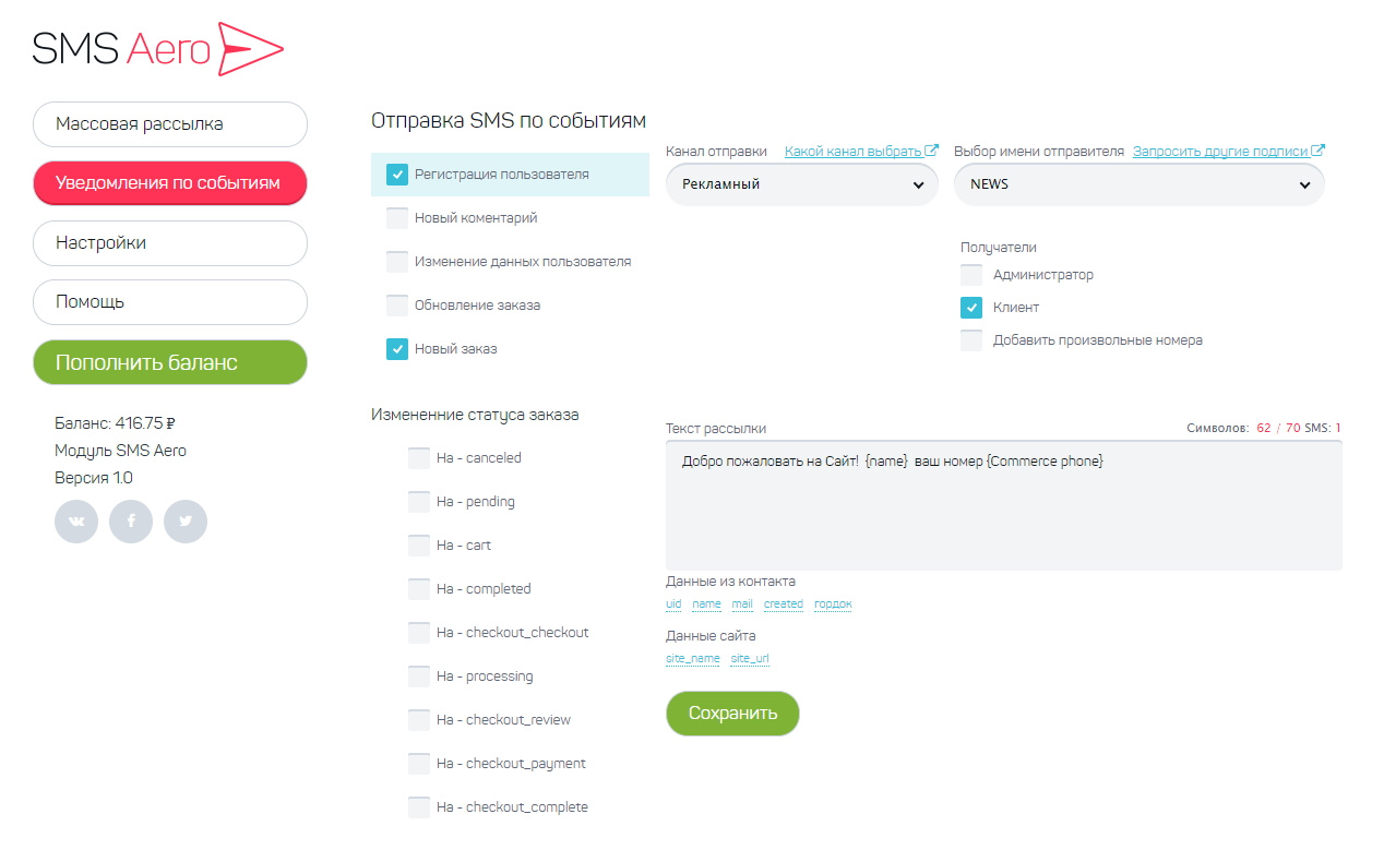 Настройка рассылки SMS по событиям в drupal