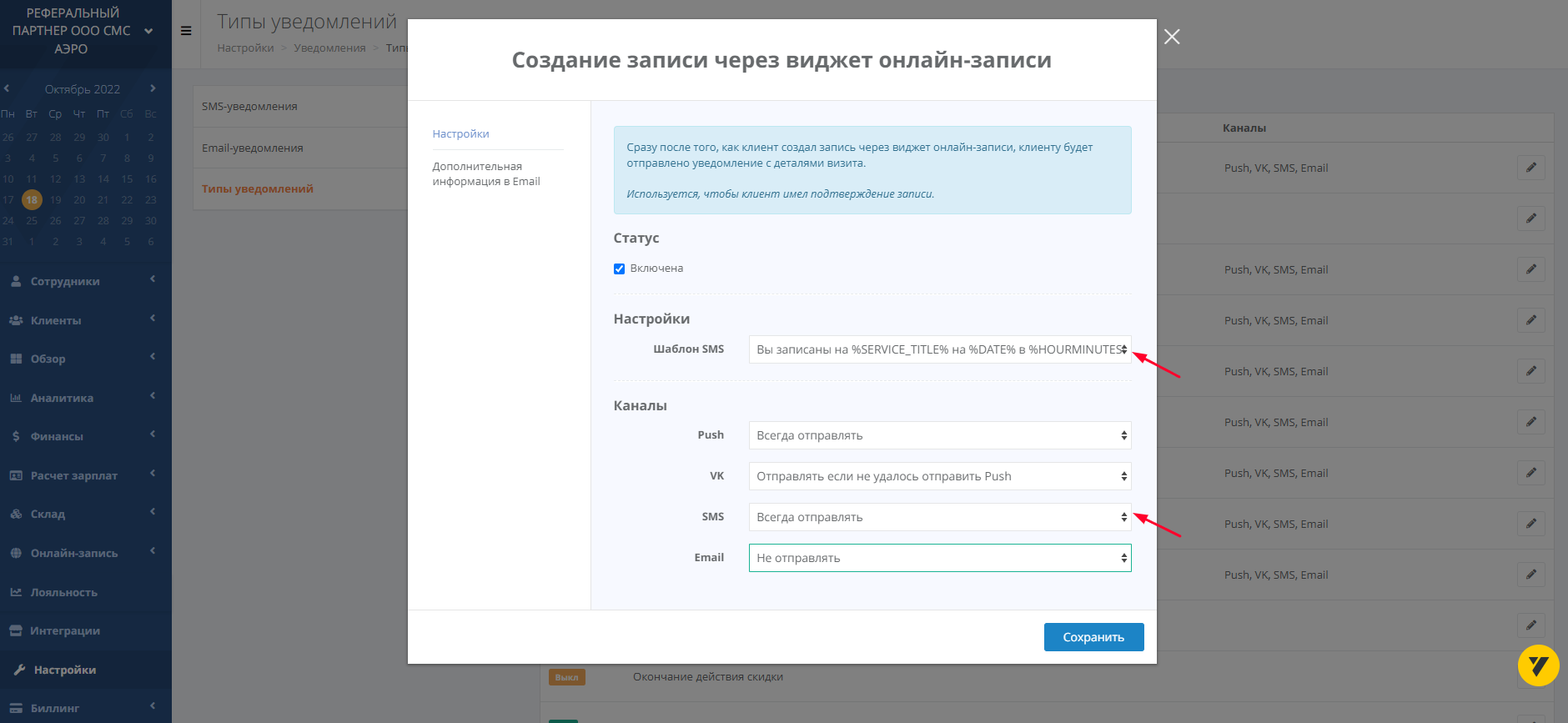 Форма ввода условий и выбора шаблона для SMS-рассылки в Yclients