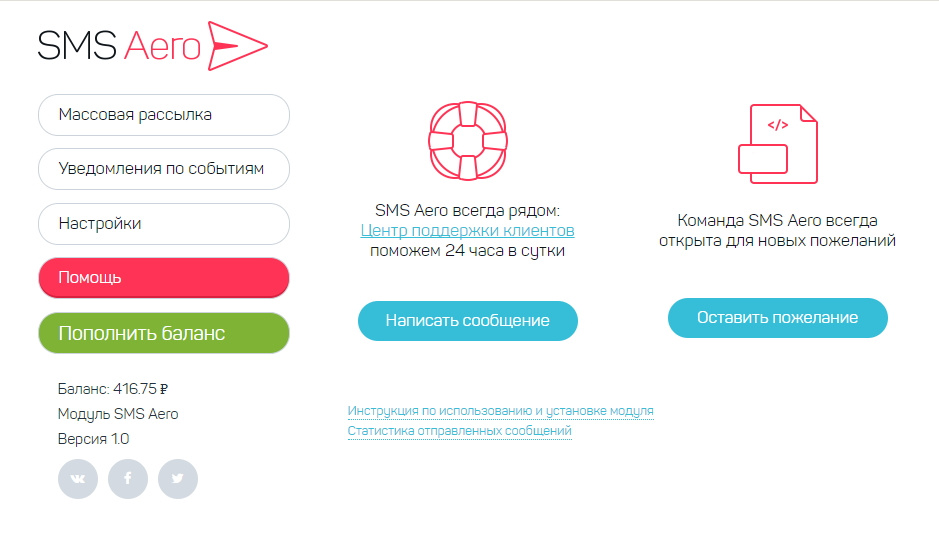 Связаться с поддержкой SMS Aero через интерфейс drupal