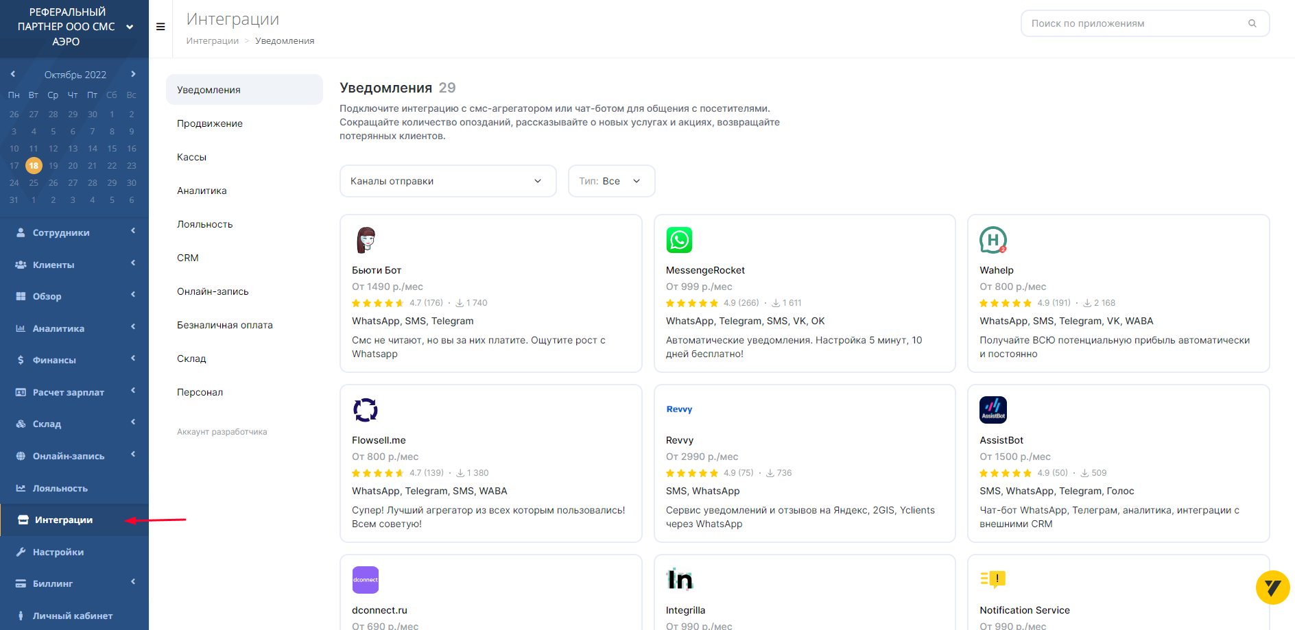 раздел Интеграции в кабинете Yclients