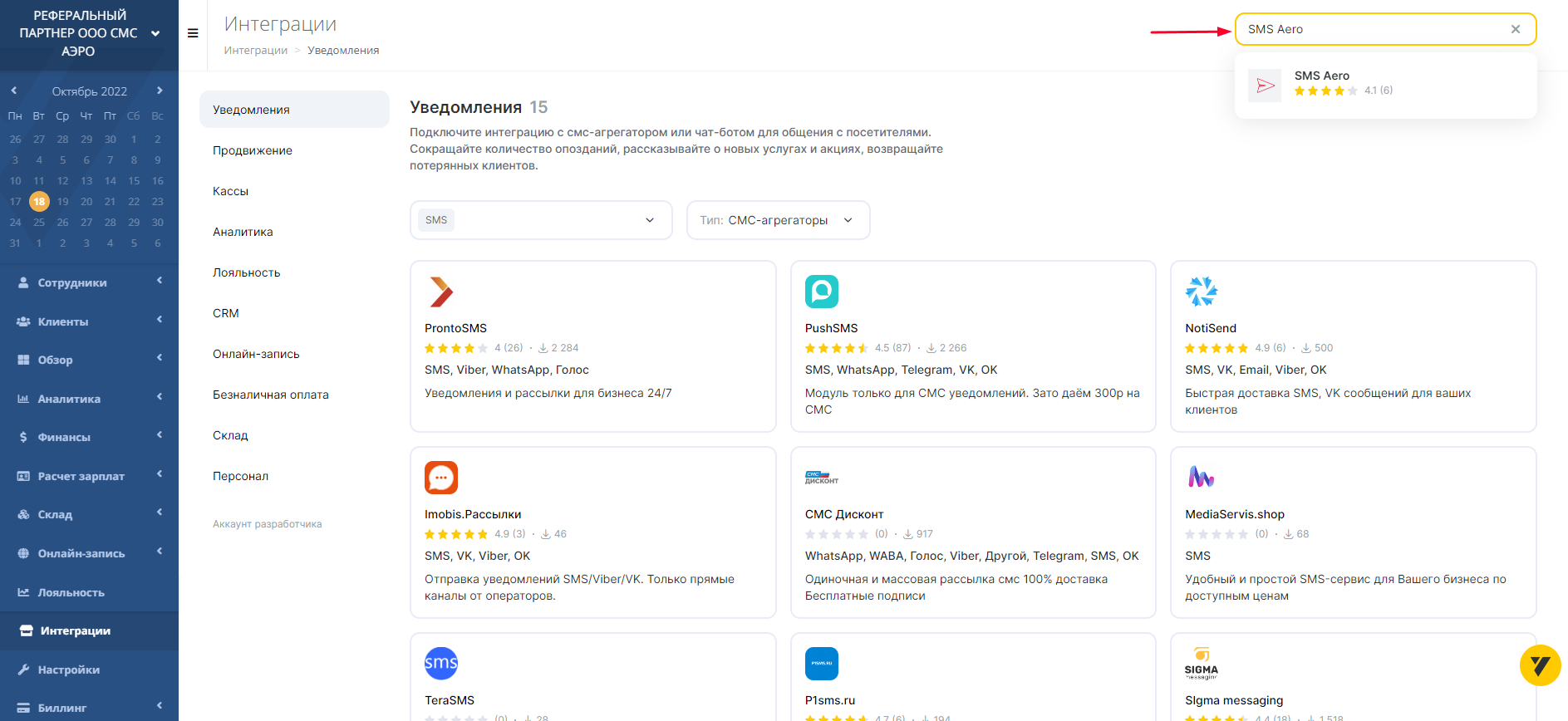 Поиск SMS Aero в кабинете Yclients