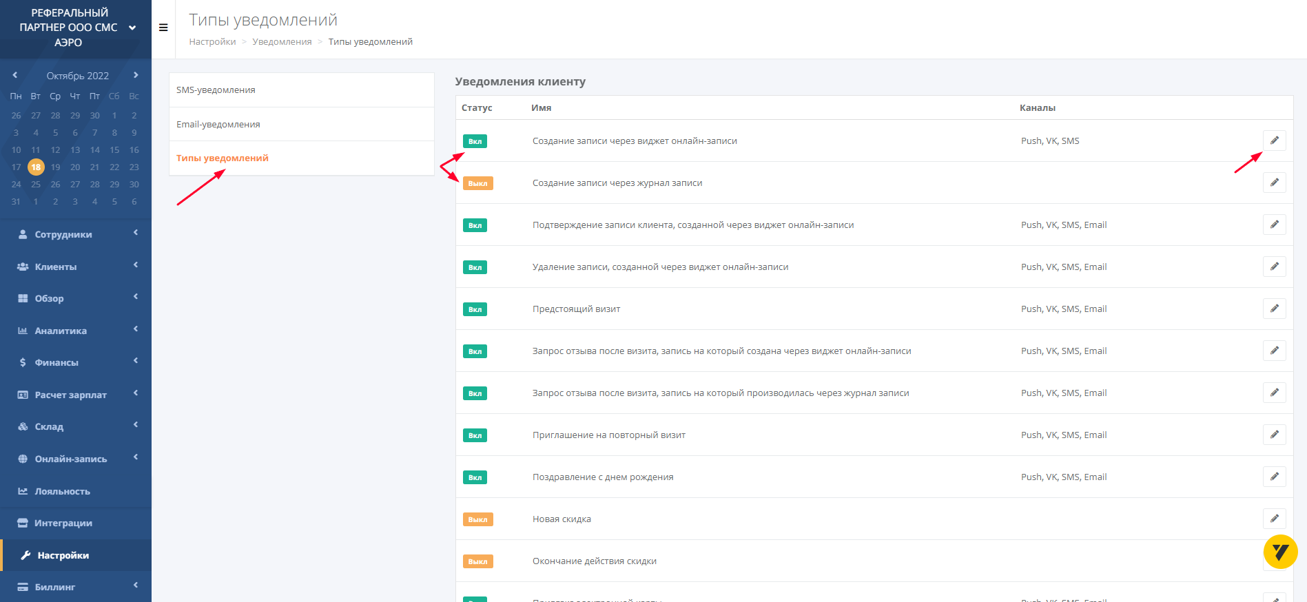 Выбор событий для отправки SMS в кабинете Yclients