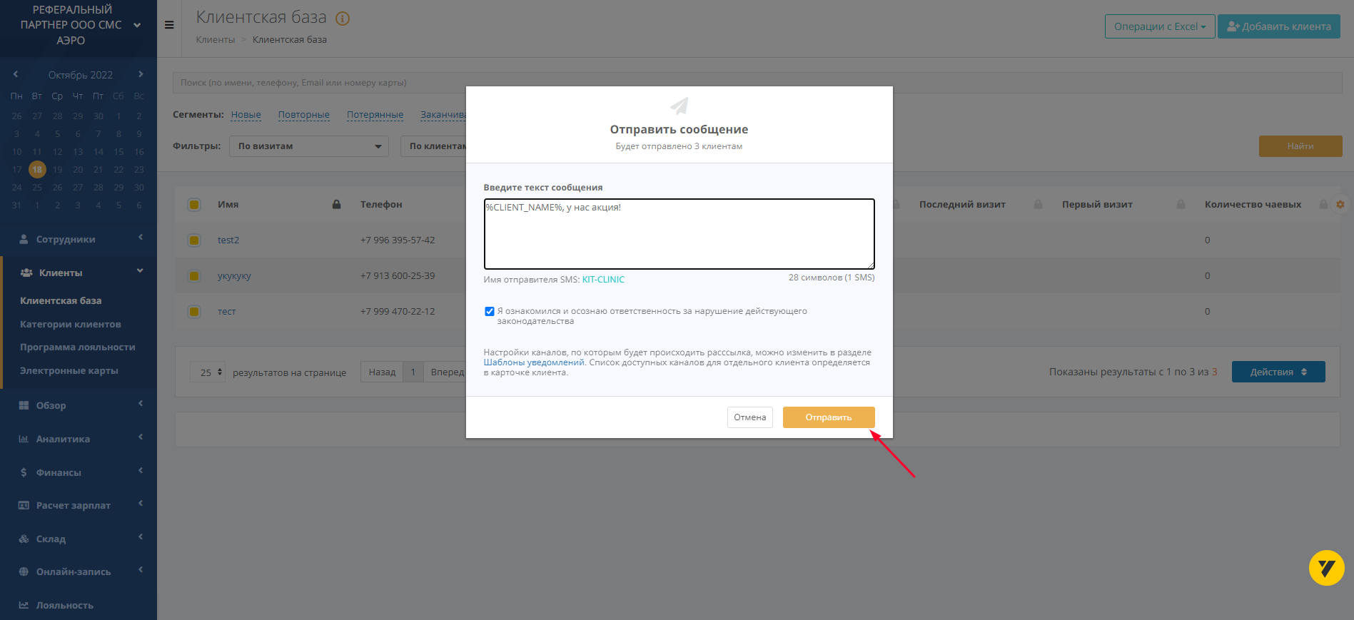 Ввод текста SMS в окне интерфейса Yclients