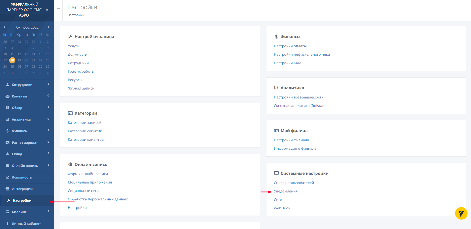 Настройки уведомлений по событиям в интерфейсе Yclients