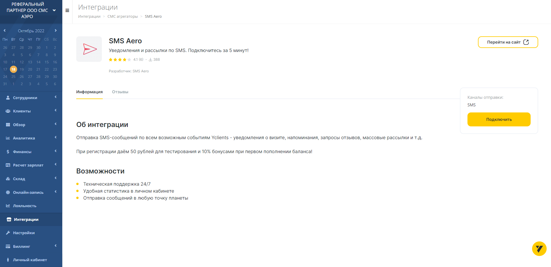 Подключение SMS Aero к Yclients в личном кабинете