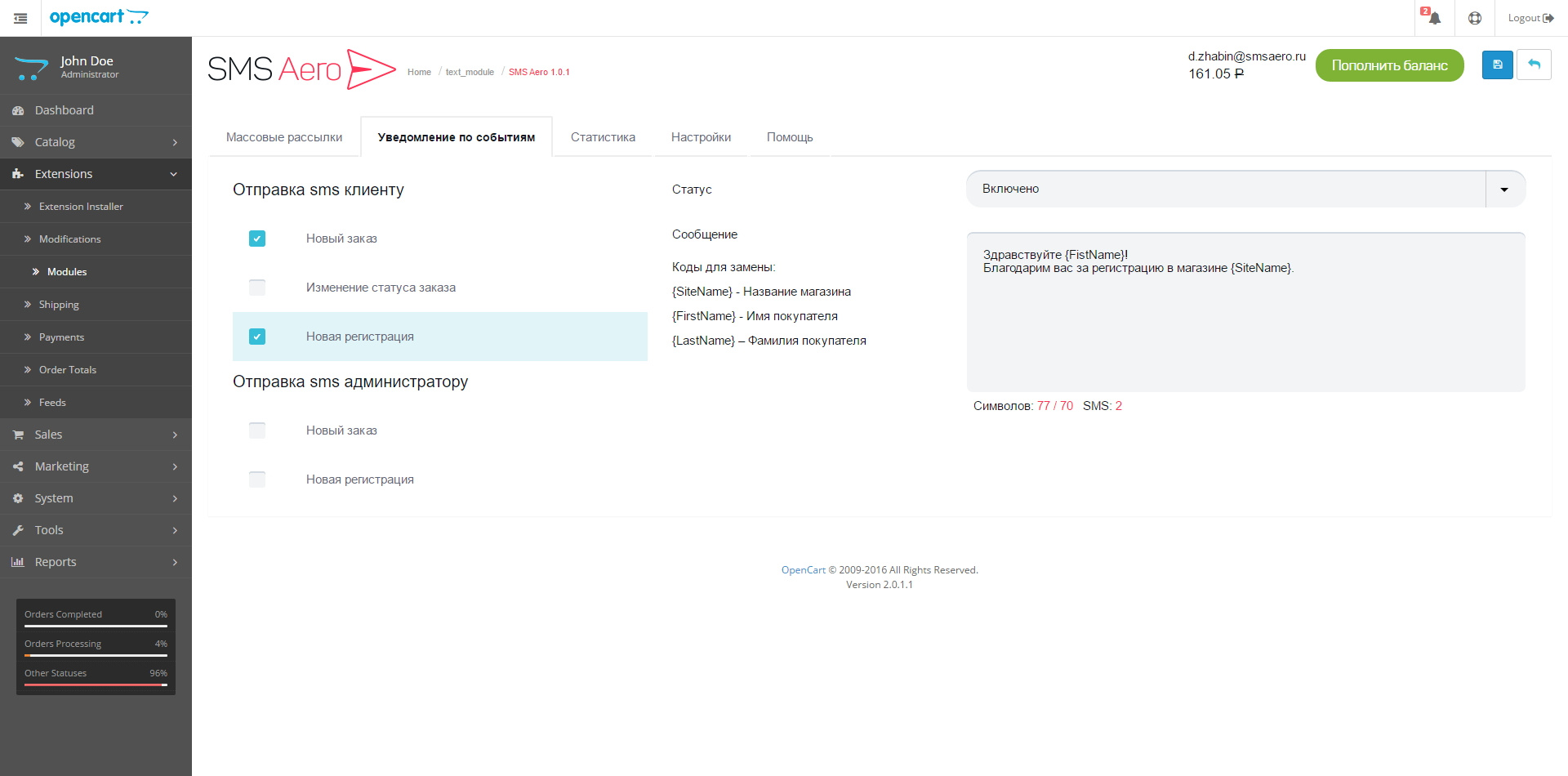 Настройка отправки SMS по событиям в админке opencart