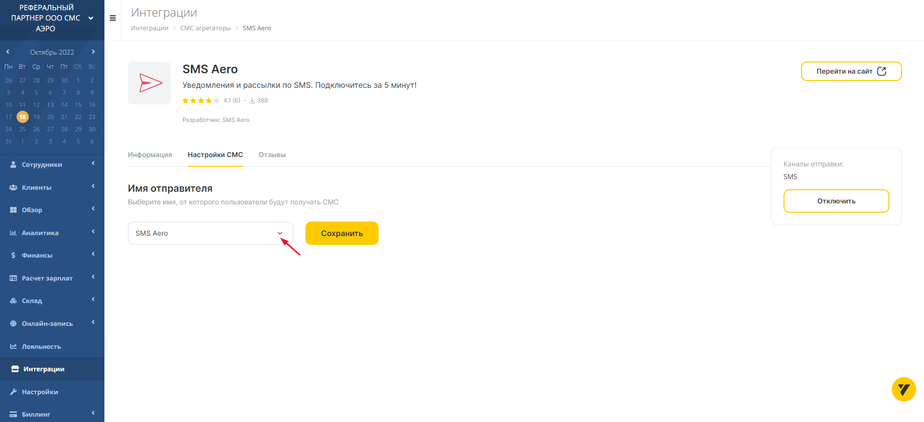 Выбор имени отправителя SMSв кабинете Yclients