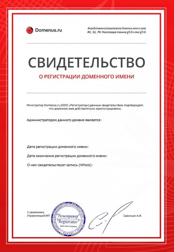 Свидетельство о регистрации доменного имени от Domenus