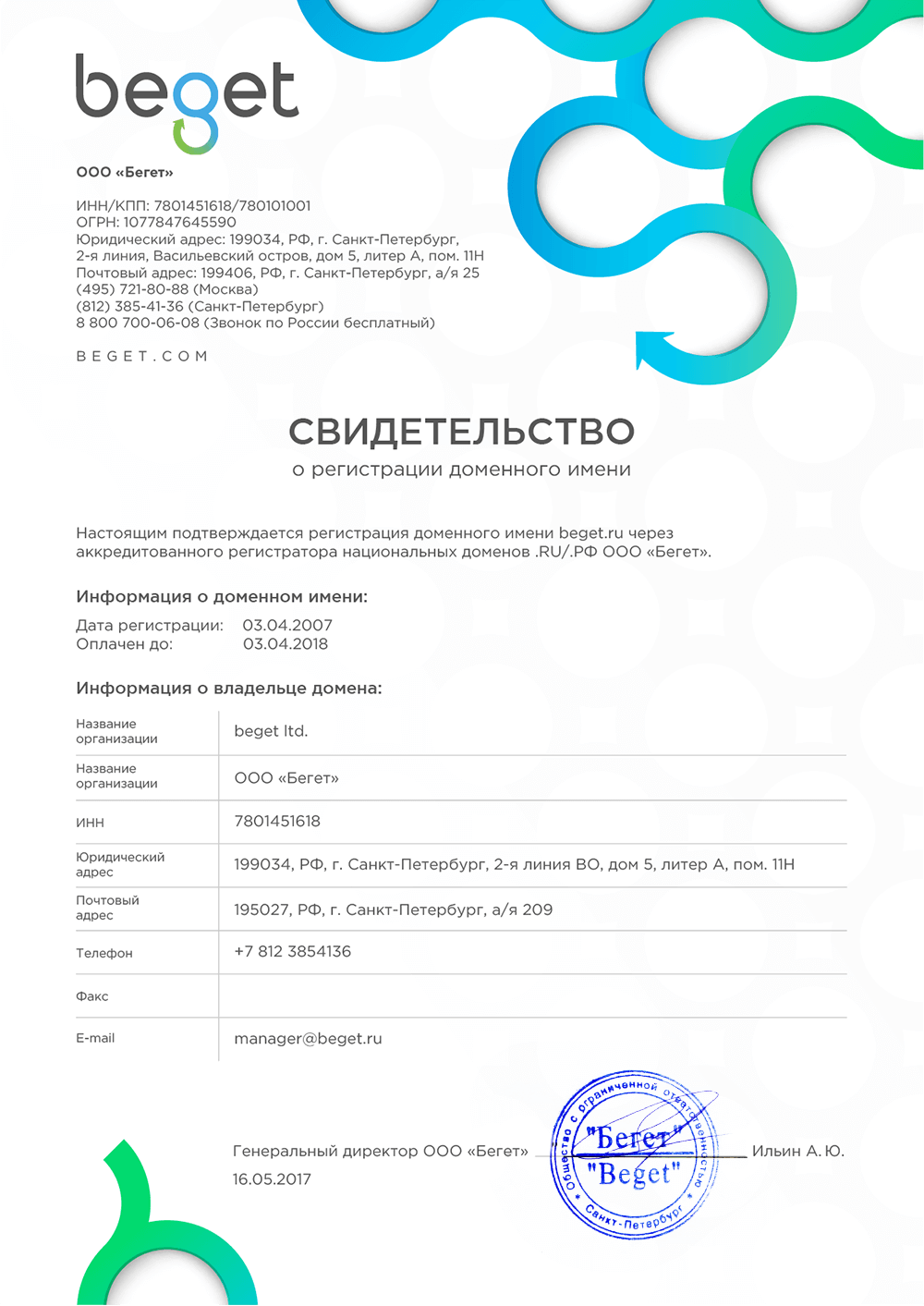 Свидетельство о регистрации доменного имени от Beget