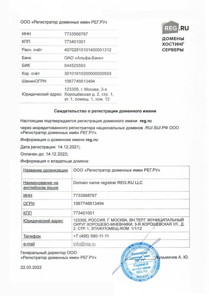 Свидетельство о регистрации доменного имени от REG.RU