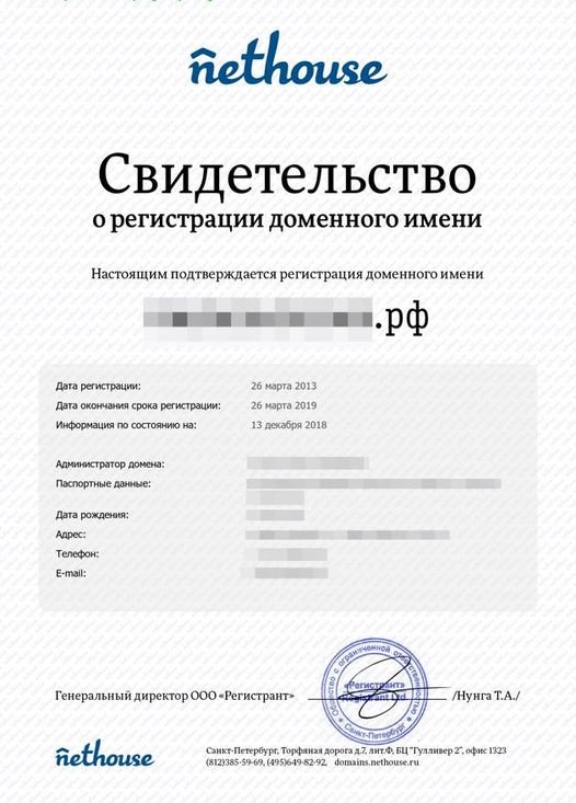 Свидетельство о регистрации доменного имени от Nethouse